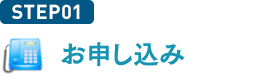 お申し込み