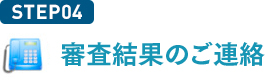 審査結果のご連絡