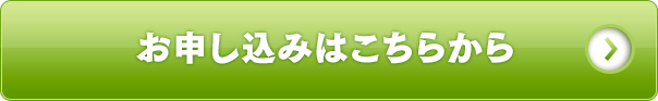 お申込みはこちらから