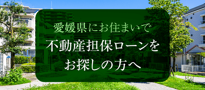 愛媛県の不動産担保ローン