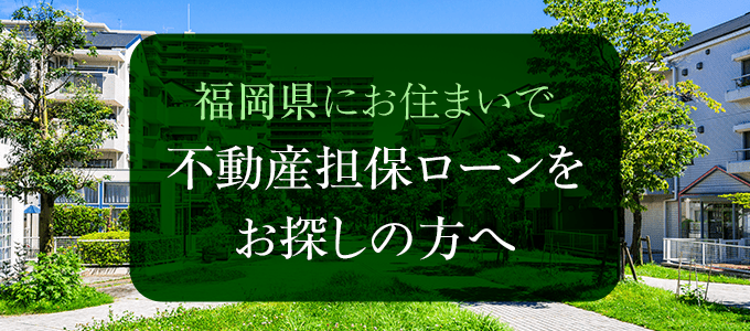 福岡県の不動産担保ローン