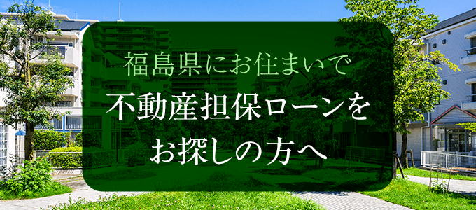 福島県の不動産担保ローン