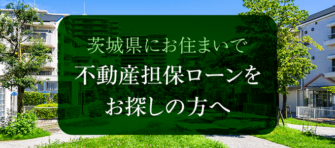 茨城県の不動産担保ローン