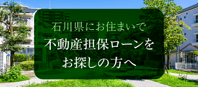 石川県の不動産担保ローン