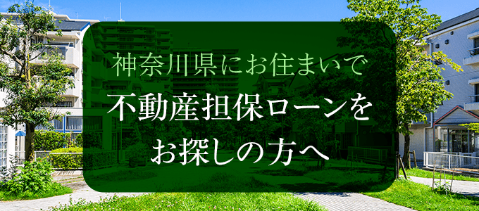 神奈川県の不動産担保ローン