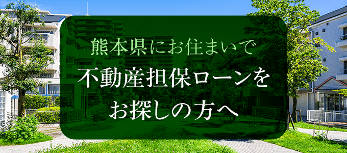 熊本県の不動産担保ローン