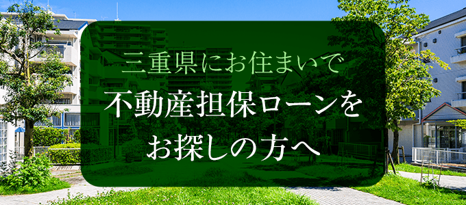 三重県の不動産担保ローン