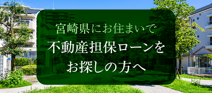 宮崎県の不動産担保ローン