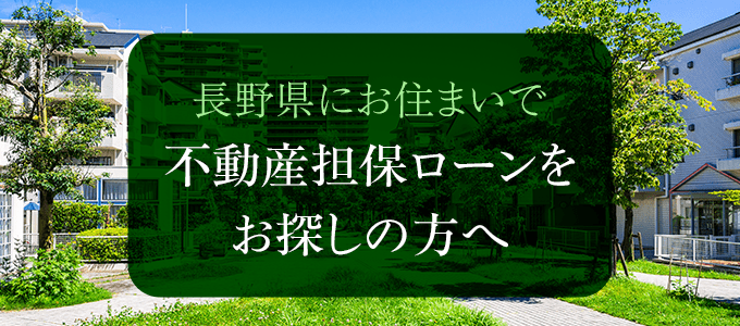 長野県の不動産担保ローン