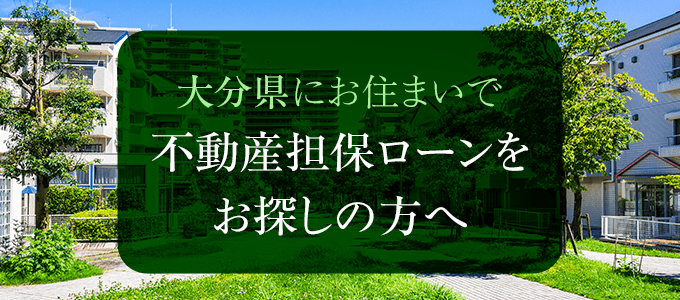 大分県の不動産担保ローン