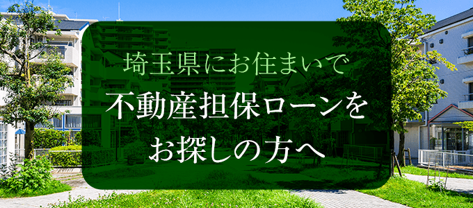 埼玉県の不動産担保ローン