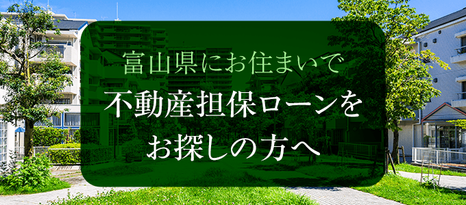 富山県の不動産担保ローン