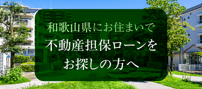 和歌山県の不動産担保ローン