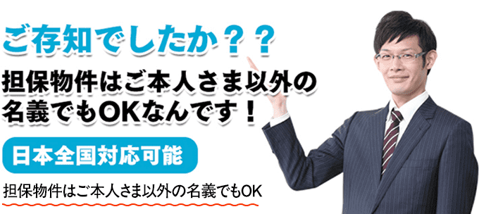 担保物件はご本人さま以外の名義でもOK！