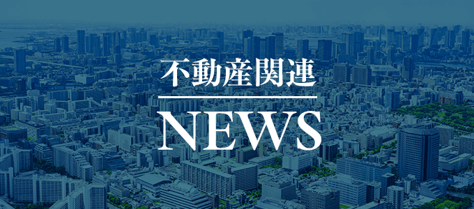 本日の不動産関連ニュース