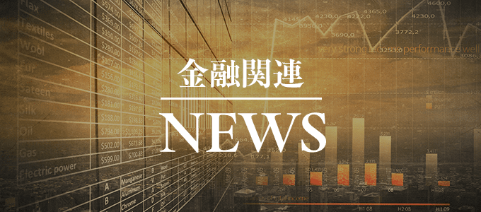 本日の金融関連ニュース