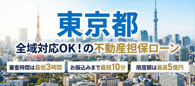 東京都全域対応可能!審査が早い不動産担保ローン