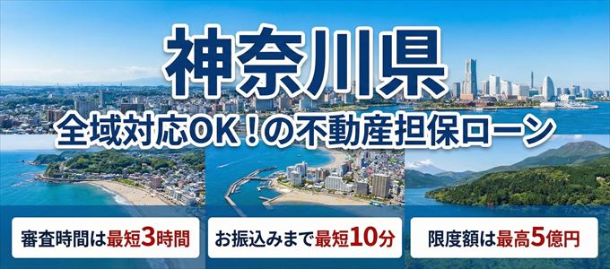 神奈川県全域対応可能！審査が早い不動産担保ローン