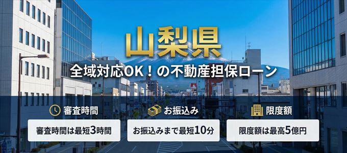 山梨県全域対応可能！審査が早い不動産担保ローン