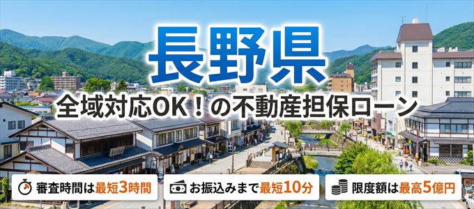 長野県全域対応可能！審査が早い不動産担保ローン