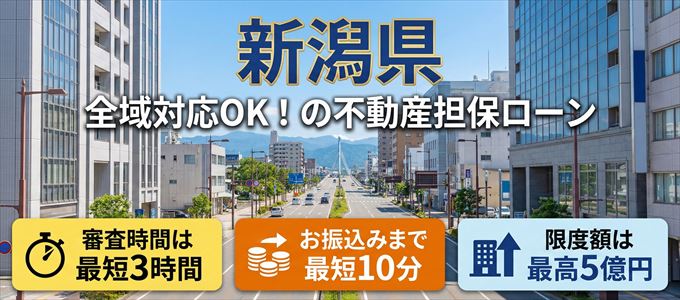 新潟県全域対応可能！審査が早い不動産担保ローン