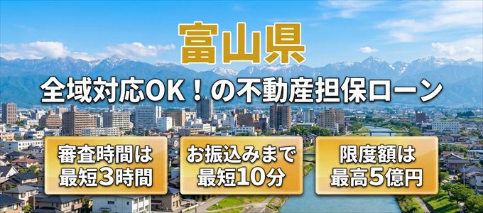 富山県全域対応可能！審査が早い不動産担保ローン