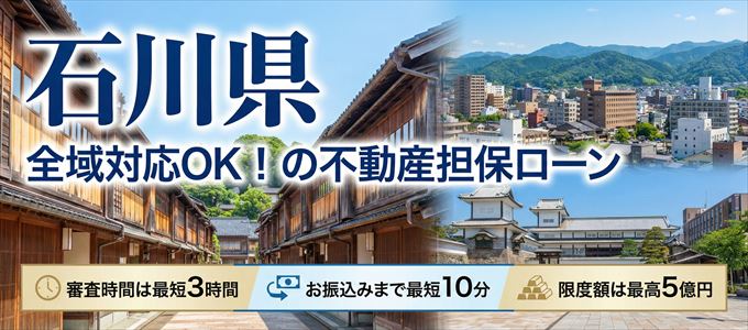 石川県全域対応可能!審査が早い不動産担保ローン