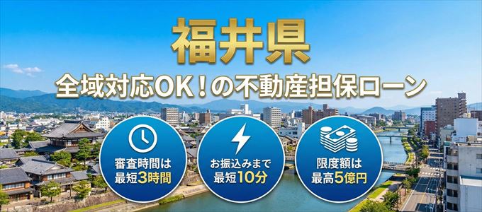 福井県全域対応可能！審査が早い不動産担保ローン