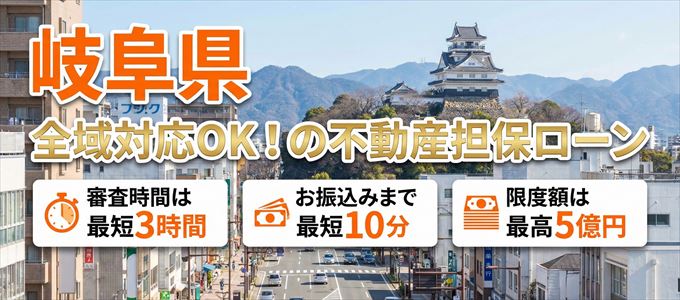 岐阜県全域対応可能!審査が早い不動産担保ローン