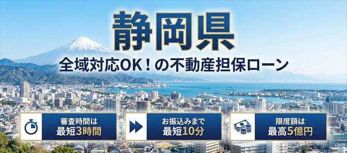 静岡県全域対応可能！審査が早い不動産担保ローン