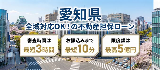 愛知県全域対応可能！審査が早い不動産担保ローン