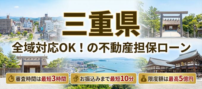 三重県全域対応可能!審査が早い不動産担保ローン