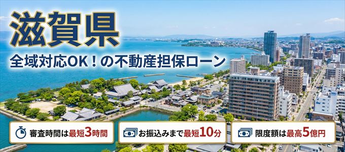 滋賀県全域対応可能!審査が早い不動産担保ローン