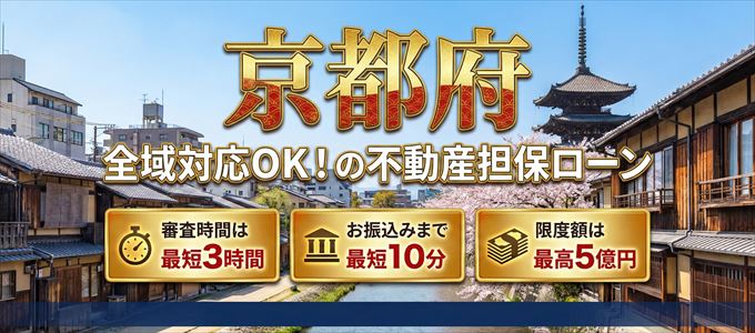 京都府全域対応可能！審査が早い不動産担保ローン