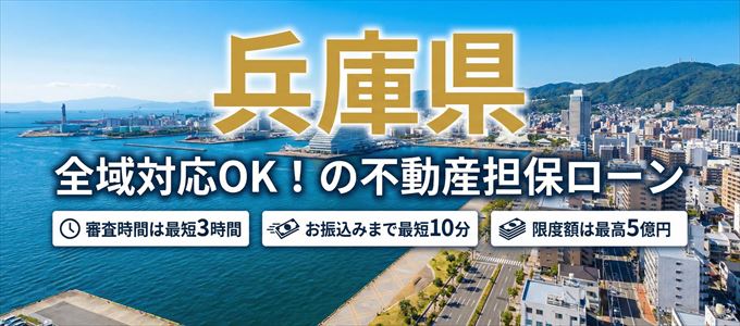 兵庫県全域対応可能！審査が早い不動産担保ローン