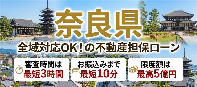 奈良県全域対応可能!審査が早い不動産担保ローン