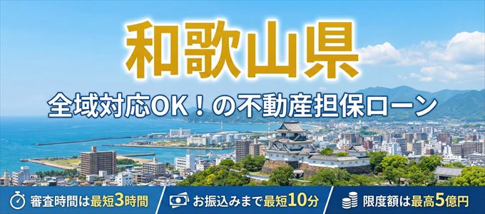 和歌山県全域対応可能！審査が早い不動産担保ローン