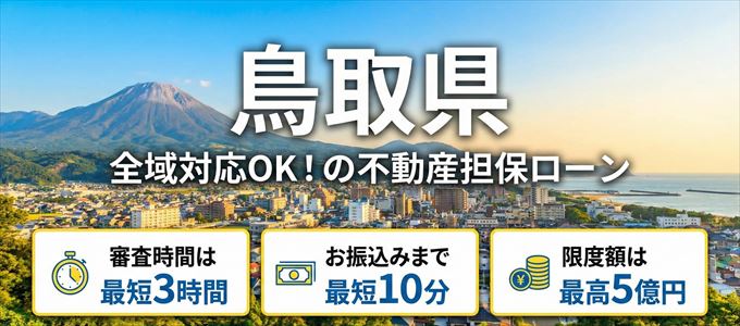 鳥取県全域対応可能！審査が早い不動産担保ローン