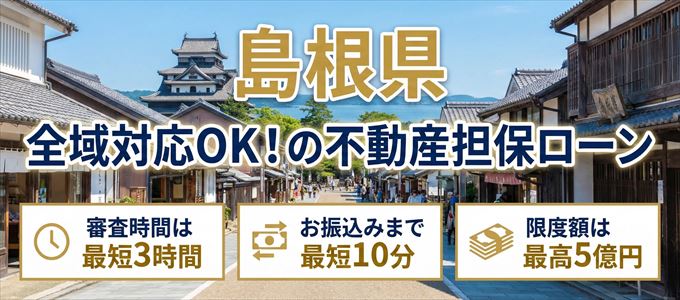 島根県全域対応可能!審査が早い不動産担保ローン