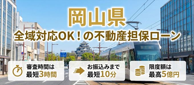 岡山県全域対応可能!審査が早い不動産担保ローン