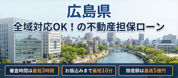 広島県全域対応可能！審査が早い不動産担保ローン