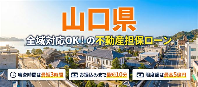 山口県全域対応可能!審査が早い不動産担保ローン