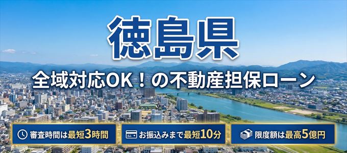 徳島県全域対応可能！審査が早い不動産担保ローン