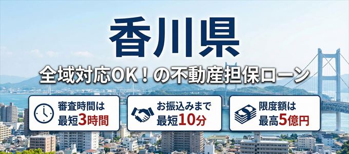 香川県全域対応可能！審査が早い不動産担保ローン