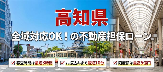高知県全域対応可能!審査が早い不動産担保ローン