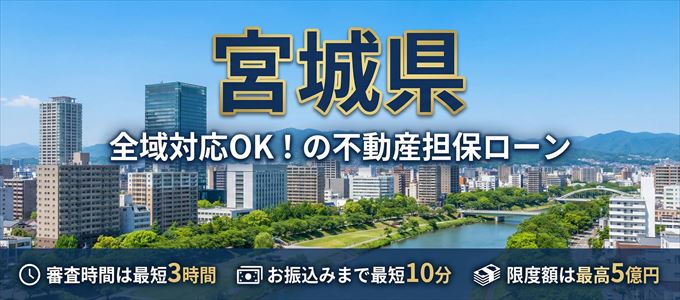 宮城県全域対応可能！審査が早い不動産担保ローン