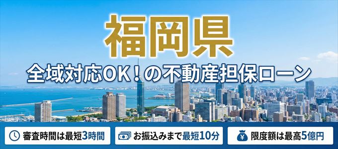 福岡県全域対応可能!審査が早い不動産担保ローン