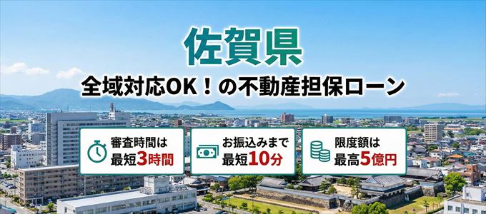 佐賀県全域対応可能!審査が早い不動産担保ローン