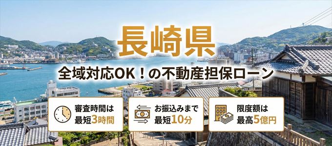 長崎県全域対応可能！審査が早い不動産担保ローン