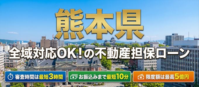 熊本県全域対応可能！審査が早い不動産担保ローン
